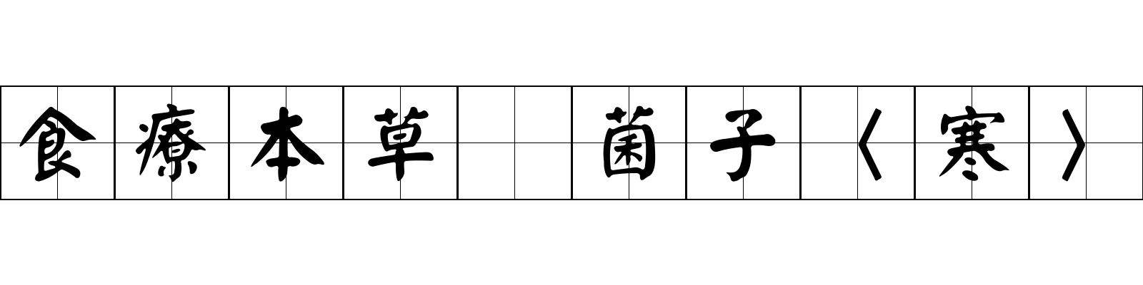 食療本草 菌子〈寒〉